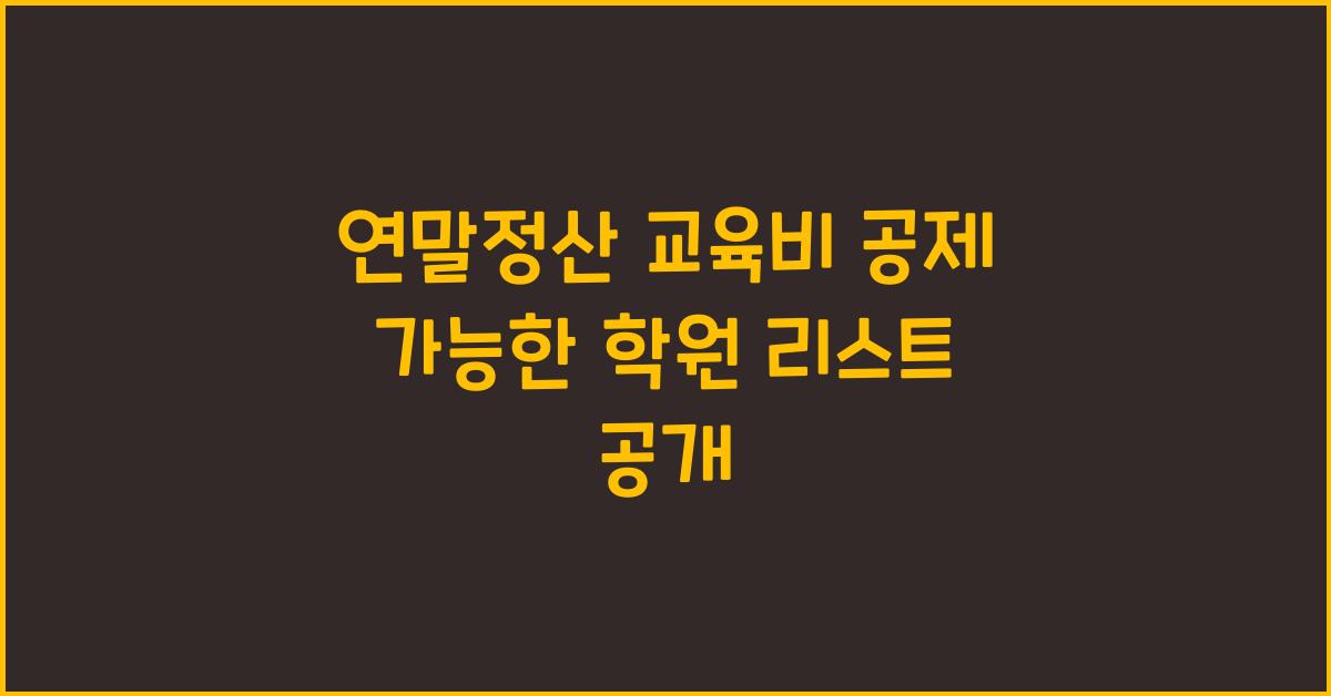 연말정산 교육비 공제 가능한 학원