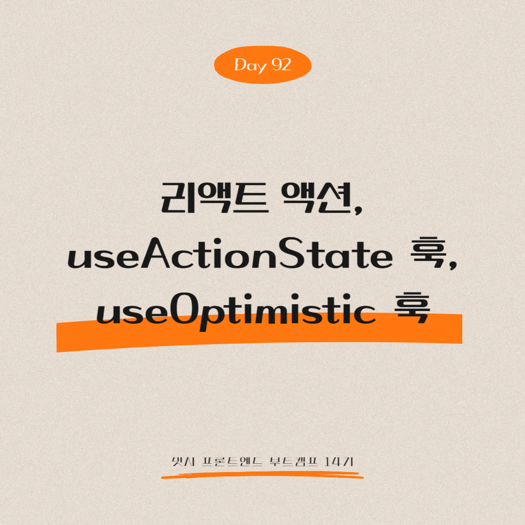 멋쟁이사자처럼 프론트엔드 부트캠프 14기 - Day 92 (리액트 액션, useActionState 훅, useOptimistic 훅)