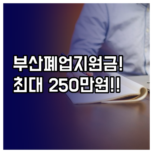 부산 소상공인 폐업 지원금 최대 25..