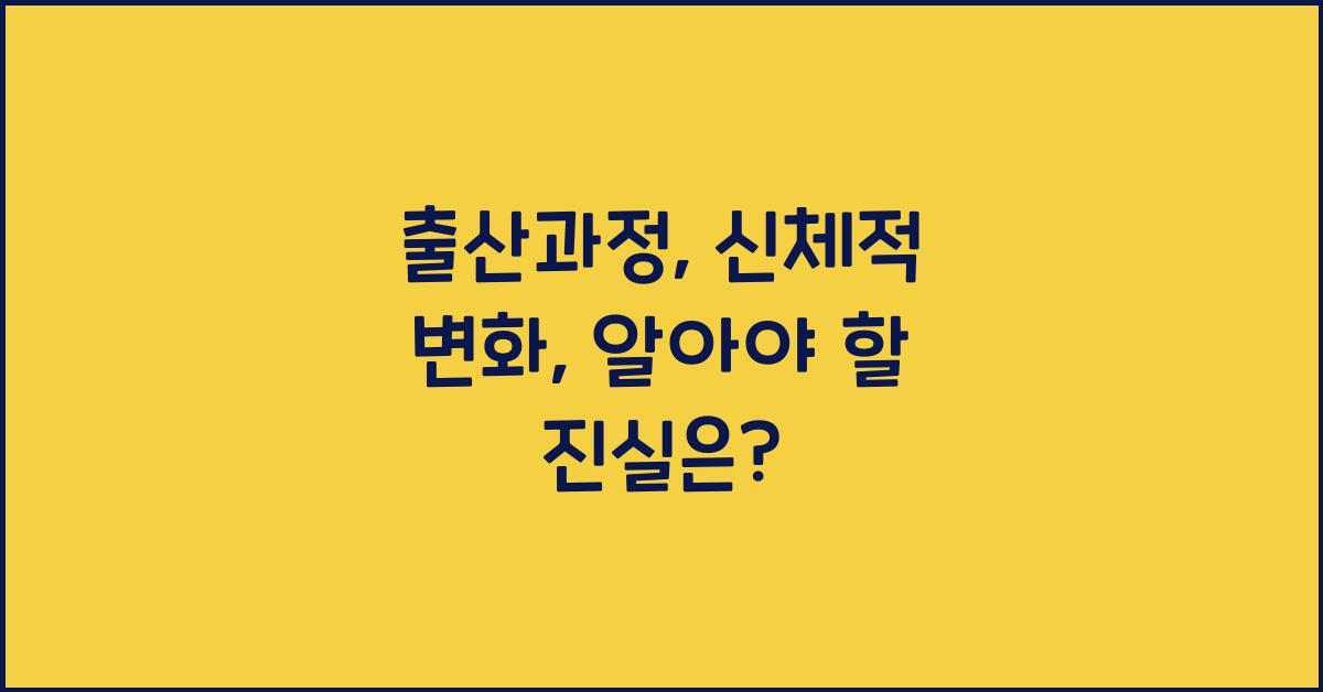 출산과정, 신체적 변화
