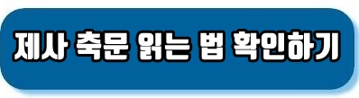 축문 읽는 법