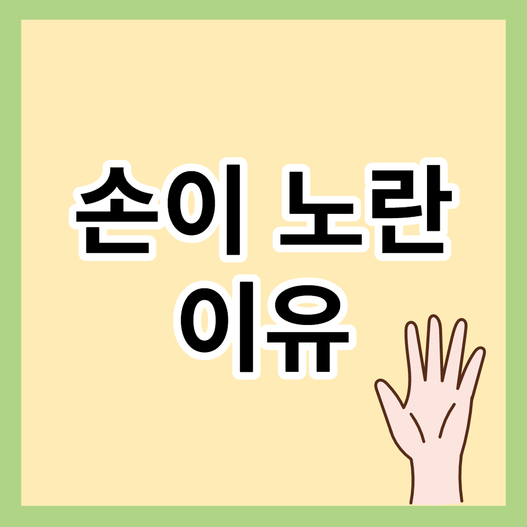 손이노란이유 썸네일