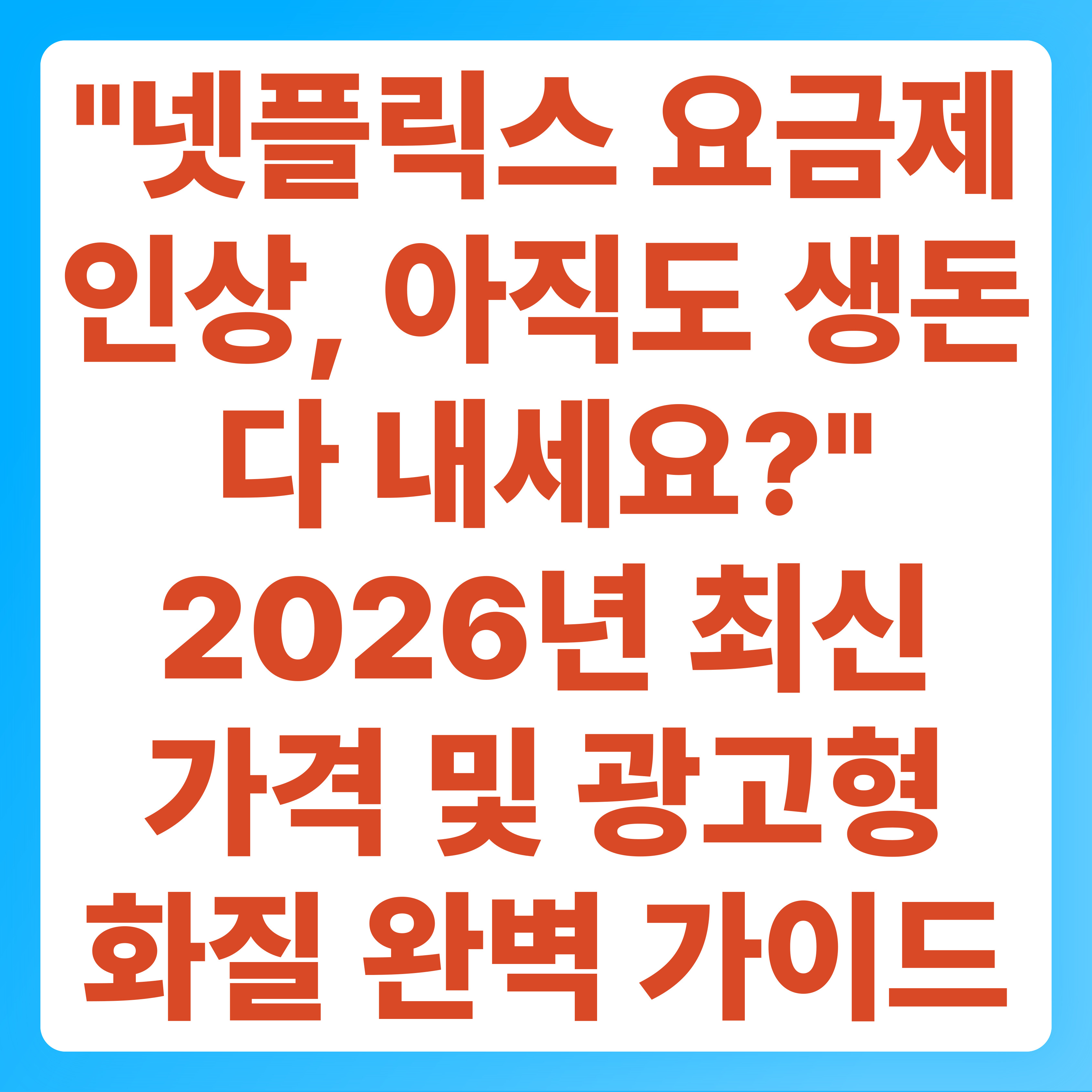 넷플릭스 요금제 인상, 아직도 생돈 다 내세요 2026년 최신 가격 및 광고형 화질 완벽 가이드