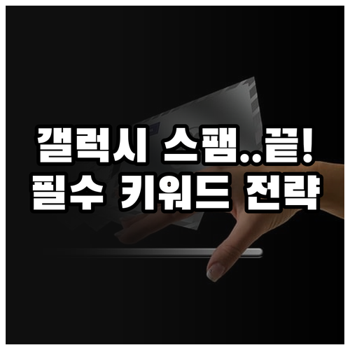 갤럭시 스팸 문자 자동 차단 기능 설..