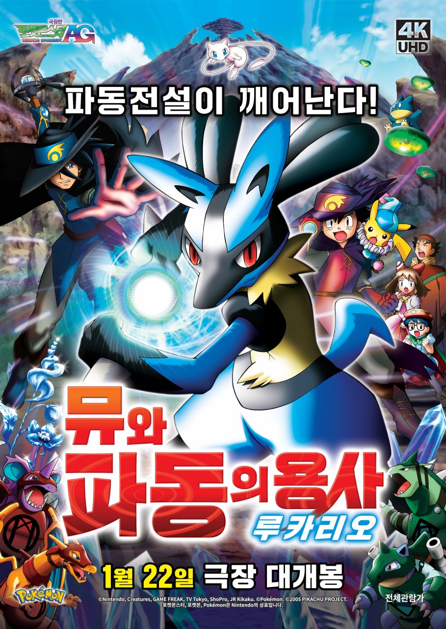 이 사진은 영화 극장판 포켓몬스터 AG: 뮤와 파동의 용사 루카리오 의 포스터 사진입니다.