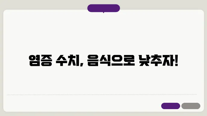 염증수치 낮추는 음식 7가지와 낮추는 방법