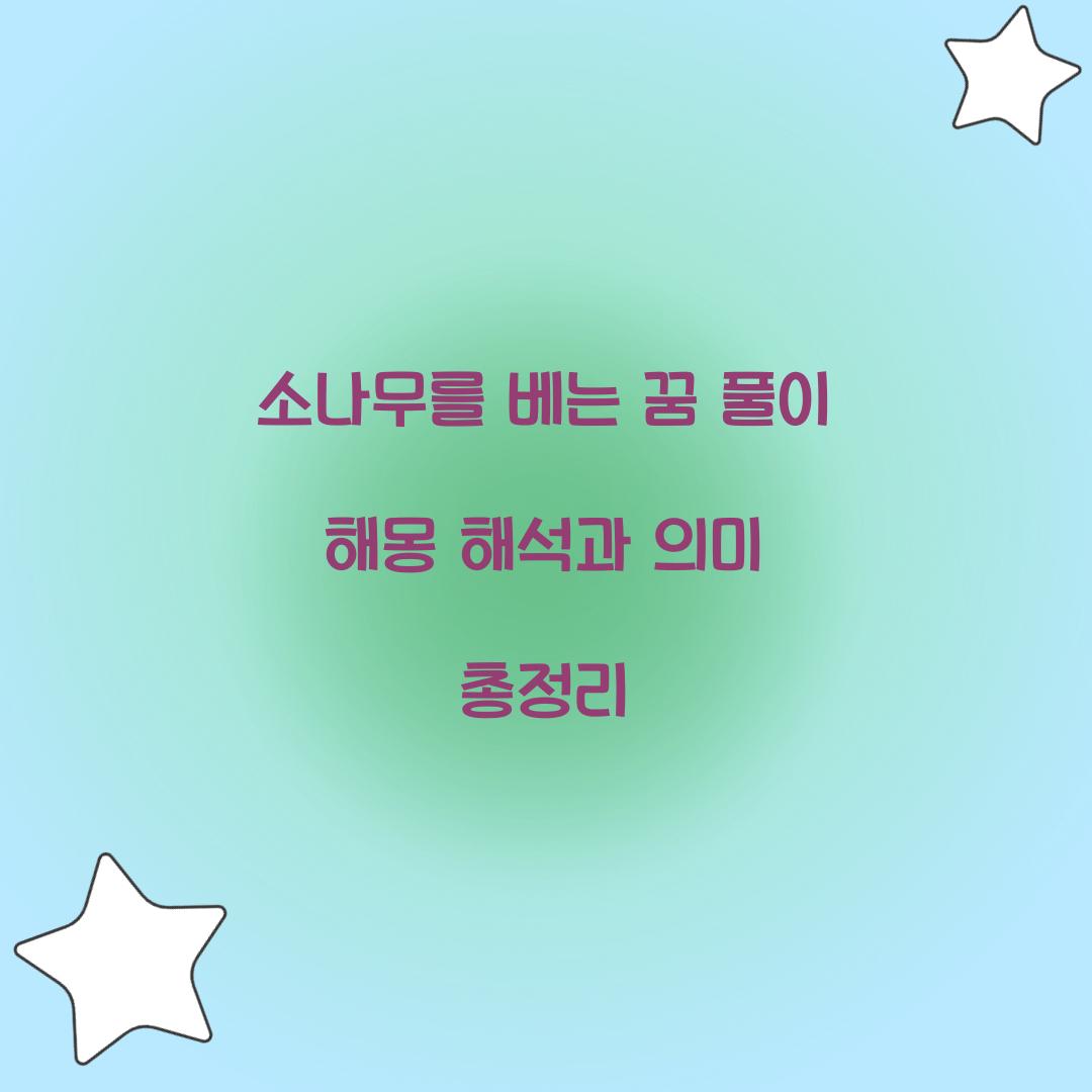 소나무를 베는 꿈 풀이 해몽 해석
