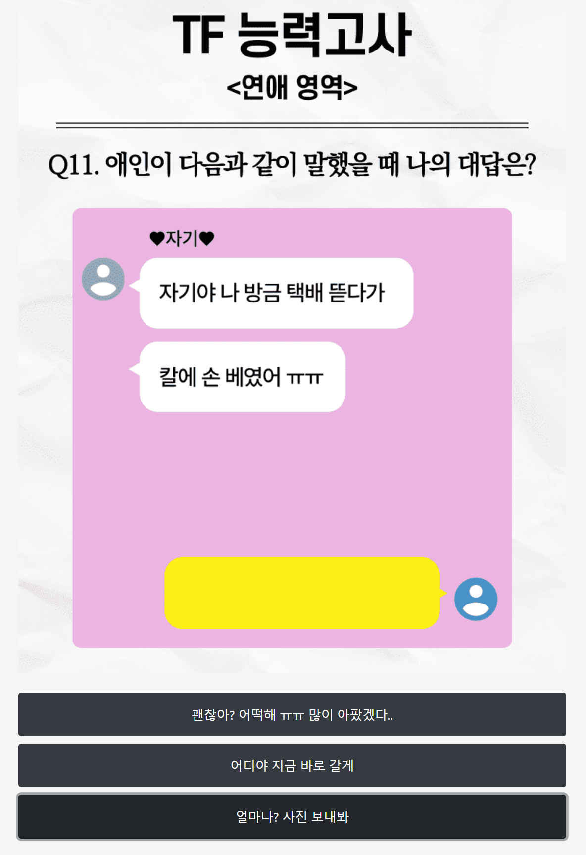 TF 능력고사 연애영역