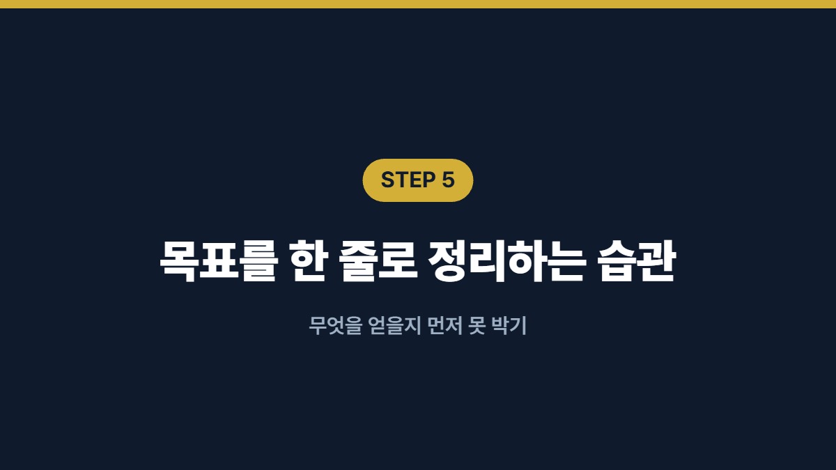 목표를 한 줄로 정리하는 습관 — 무엇을 얻을지 먼저 못 박기
