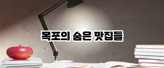 목포 맛집 베스트10 해산물과 한정식의 진수