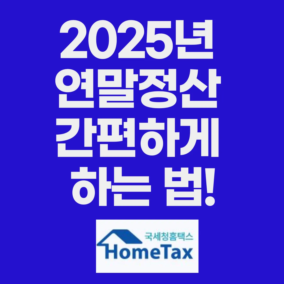 2025년 연말정산 하는 법 기간 글 대표 이미지