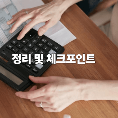 정리 및 체크포인트