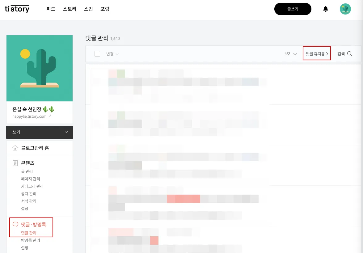 1. 댓글 휴지통 확인하기