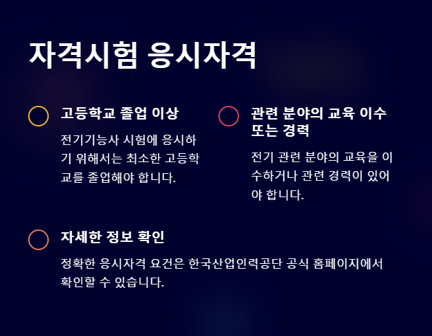 전기기능사 응시자격