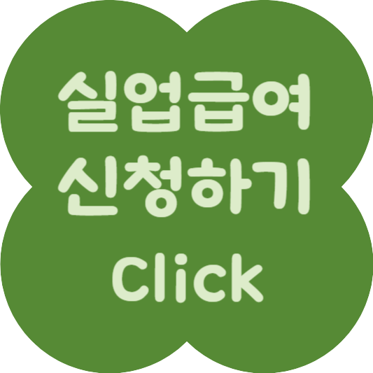 실업급여 신청방법