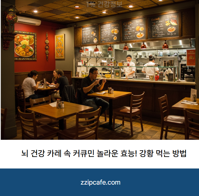 앗! 뇌 건강 카레 속 커큐민 놀라운 효능! 강황 먹는 방법 부작용 영양제 효과