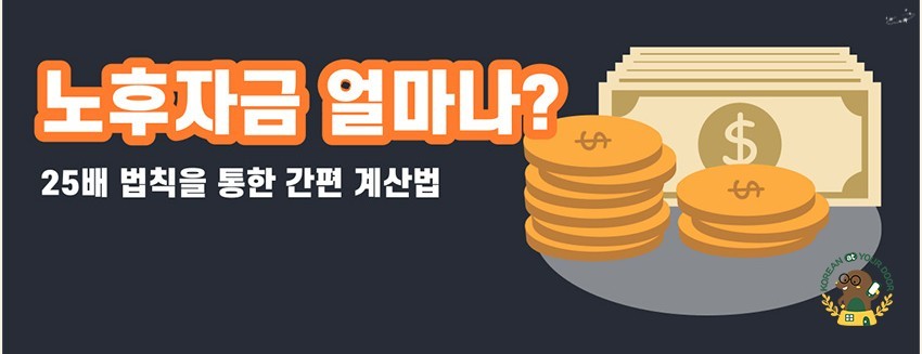필요 노후자금