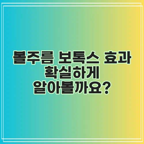 볼주름 보톡스 효과 확실하게 알아볼까요?