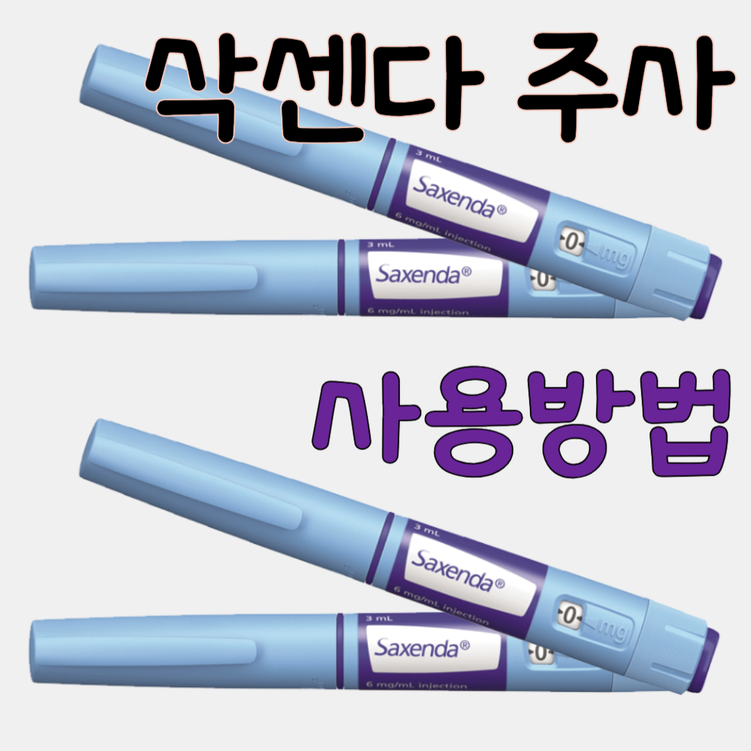 삭센다 사용법