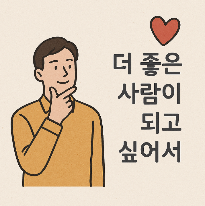 더 좋은 사람이 되고 싶어서