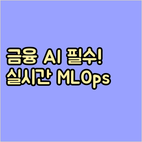 실시간 데이터 연동과 MLOps를 통..