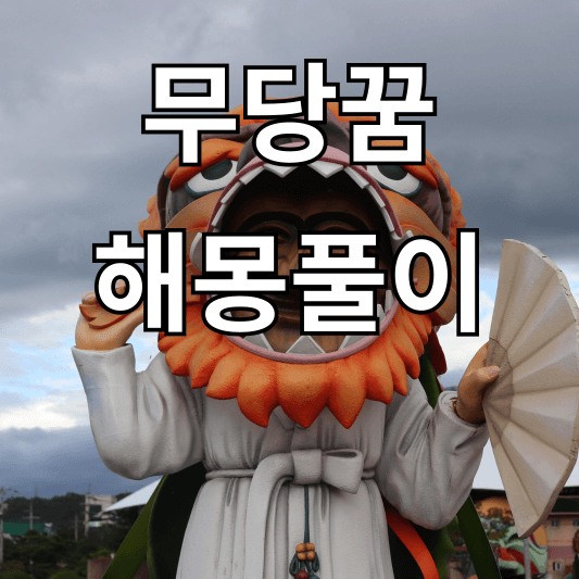 무당꿈 해몽 풀이