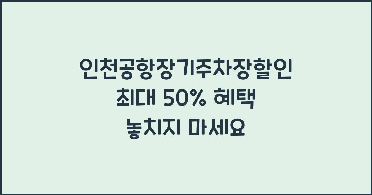 인천공항장기주차장할인