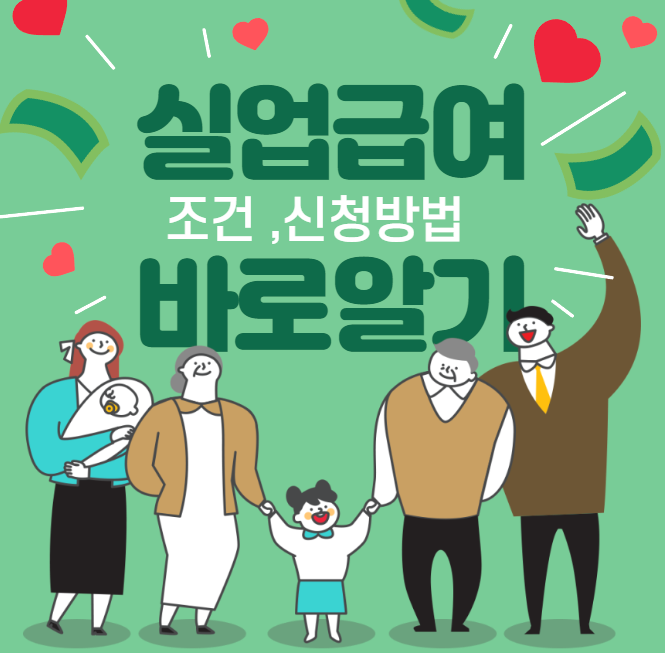 실업급여 신청 방법 및 조건