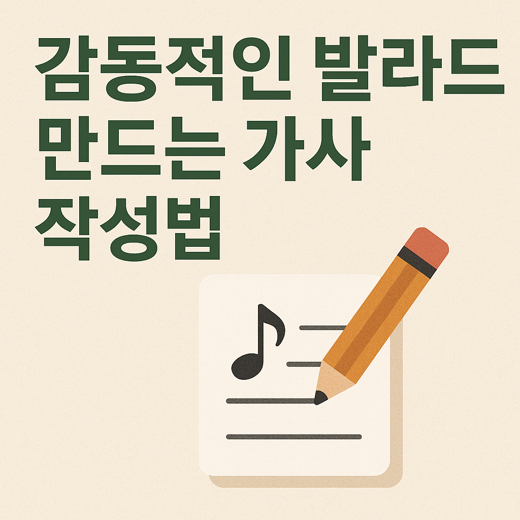 감동적인 발라드 만드는 가사 작성법 사진