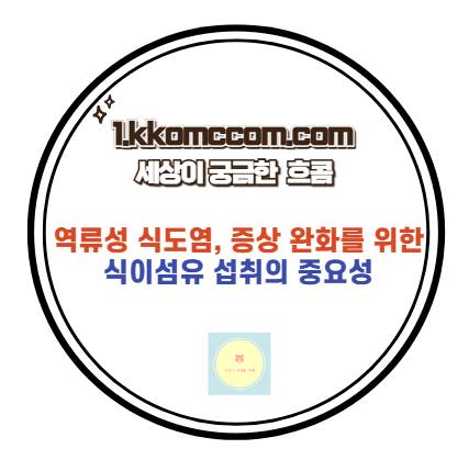 역류성 식도염 관련 포스팅 썸네일