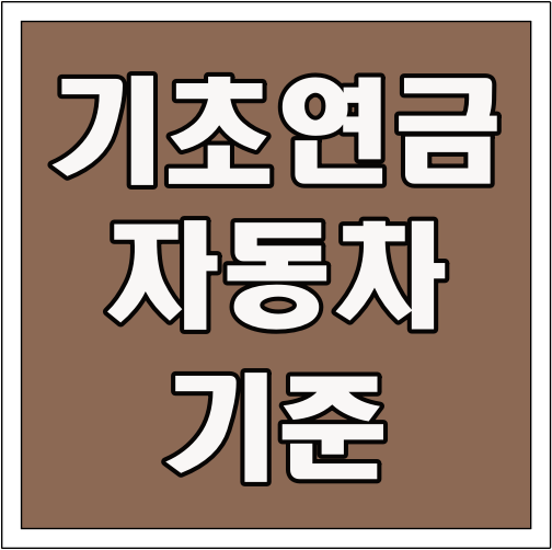 기초연금 자동차 기준 글씨 썸네일