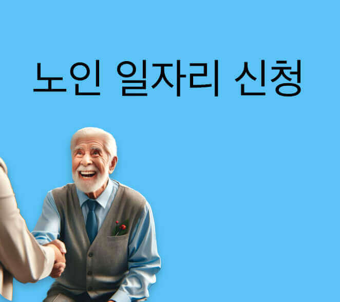 시니어 일자리 신청하기