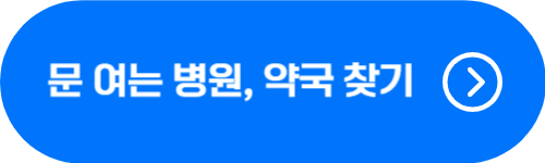 설날 연휴 문 여는 병원&#44; 약국 찾기 버튼