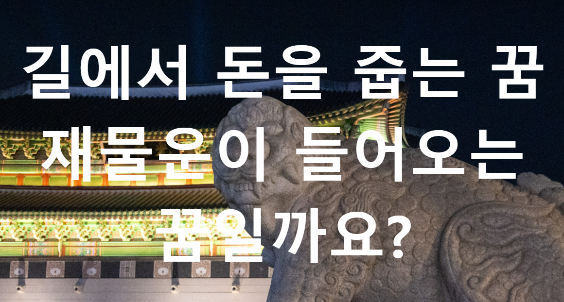 꿈과돈