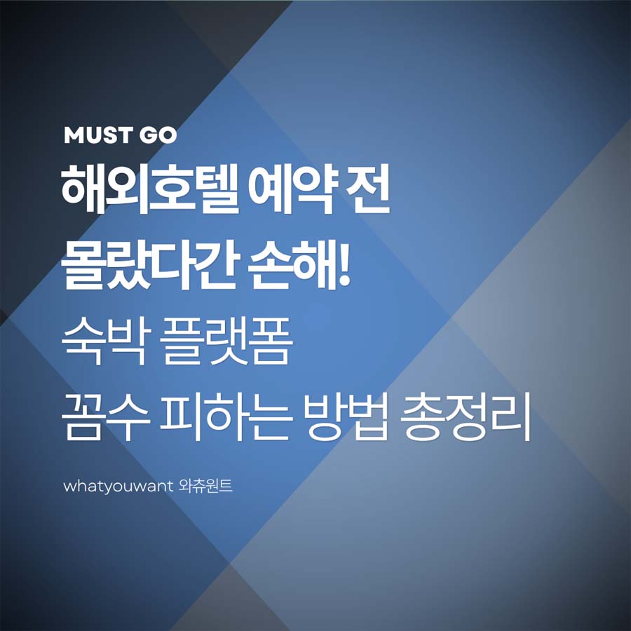 해외호텔 예약 전 몰랐다간 손해! 숙박 플랫폼 꼼수 피하는 방법