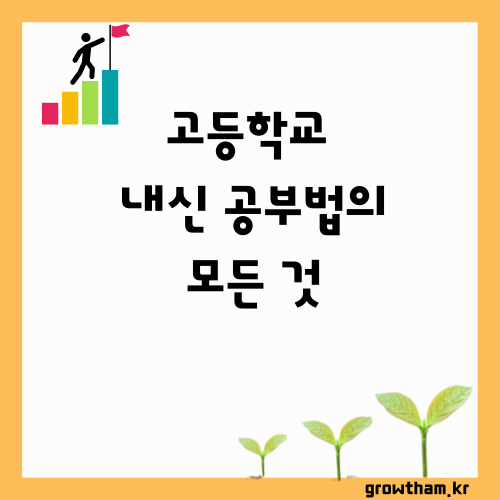 고등학교 내신 공부법의 모든 것: 전교 1등 플래너 작성법부터 24시간 시간 관리 전략까지
