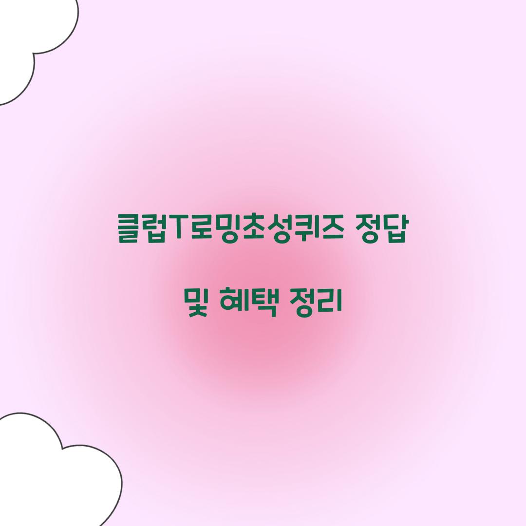 클럽T로밍초성퀴즈