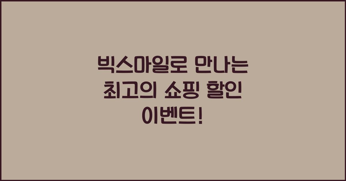 빅스마일