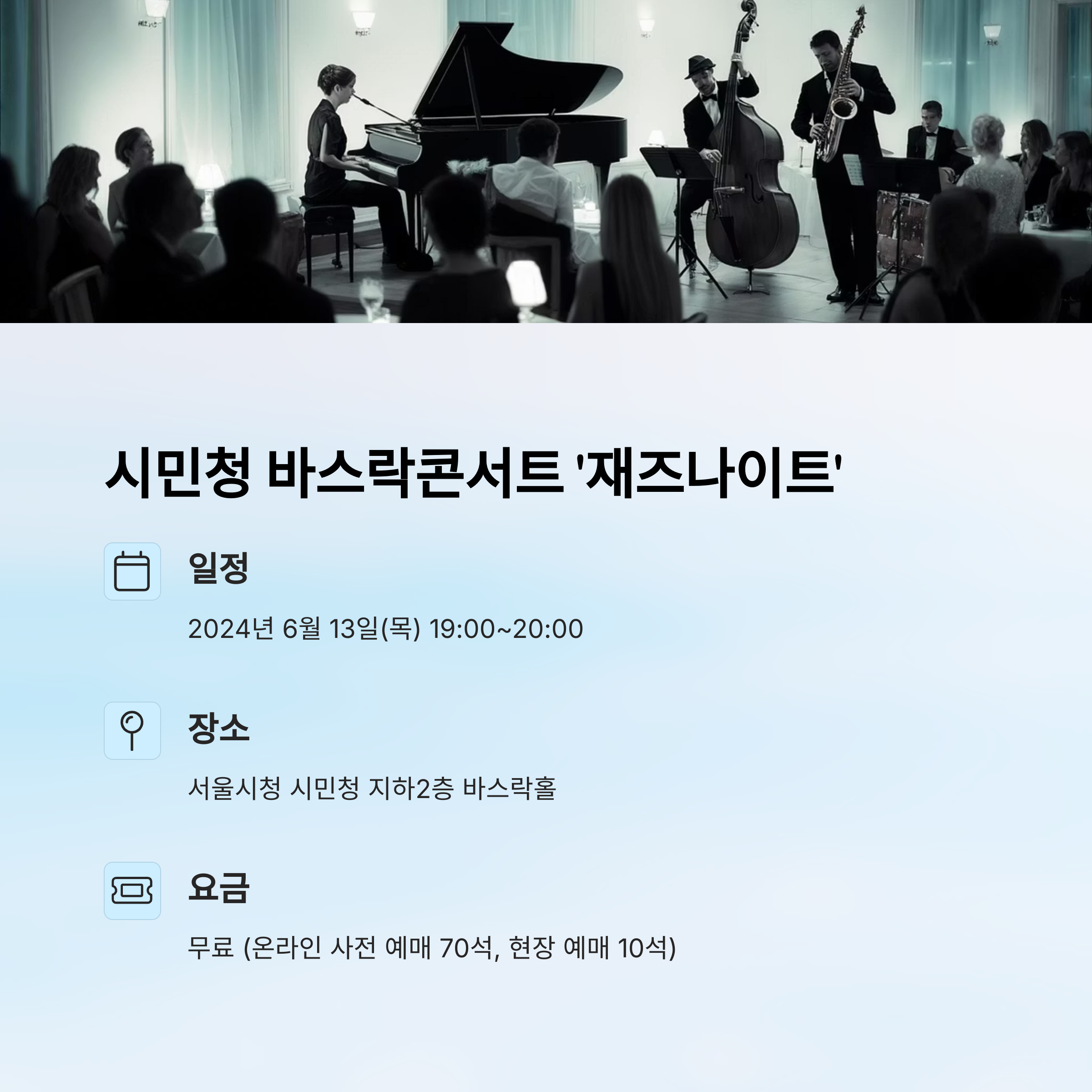 시민청 바스락콘서트 '재즈나이트'