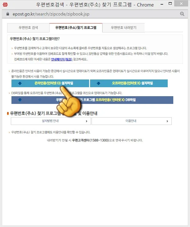 우체국-우편번호-찾기-프로그램-이용하는-방법-팝업창에서-온라인용-(인터넷O)-설치파일-다운로드-및-설치-클릭