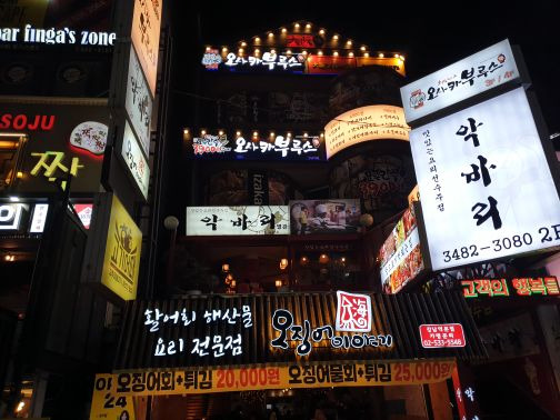 강남 실내 포장마차 '악바리'