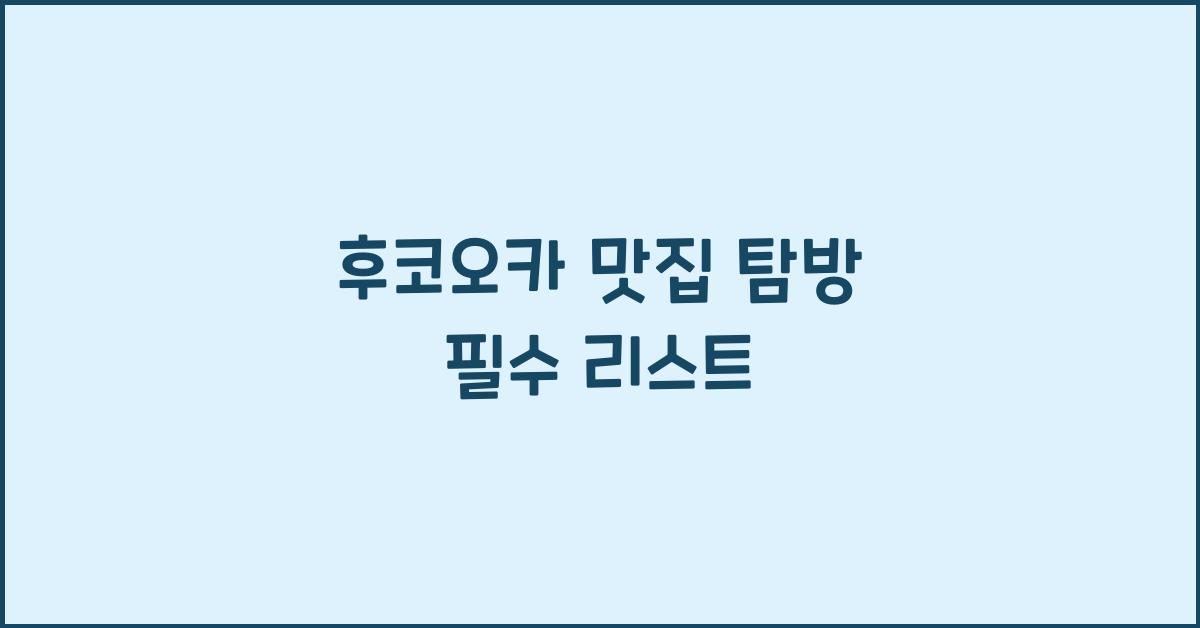 후코오카