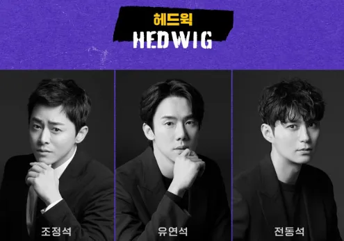 뮤지컬 헤드윅 6차 티켓 오픈 캐스팅 1