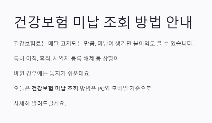 건강보험 미납 조회, 1분 만에 끝내는 초간단 방법
