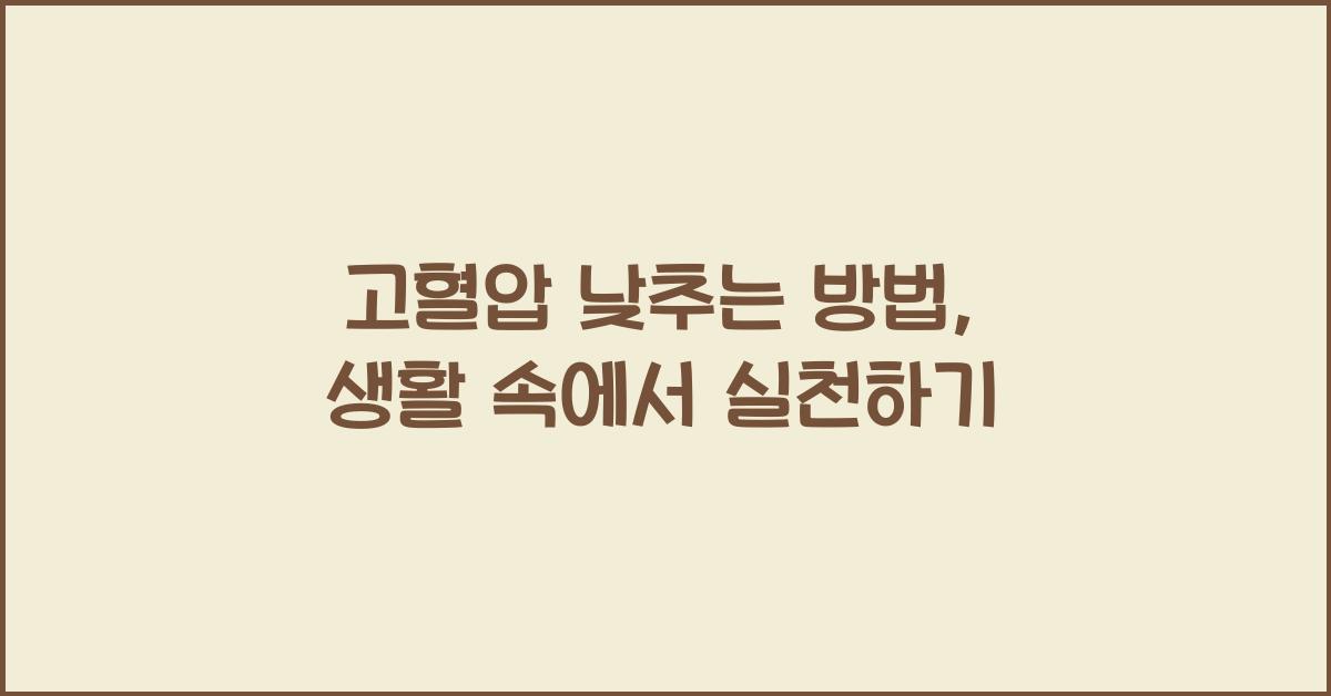 고혈압 낮추는 방법