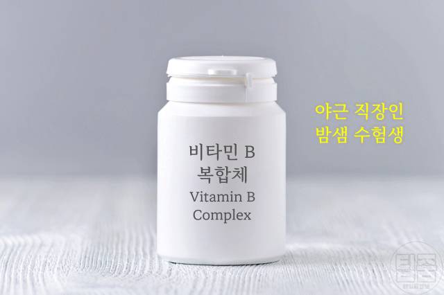 피곤할때 좋은 영양제 추천 비타민b복합체 40대영양제 50대영양제