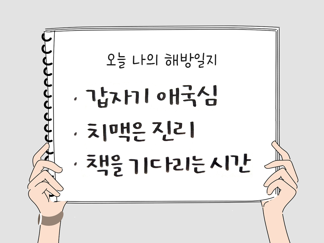 오늘 나의 해방일지 : 감사를 통해 발견한 행복 오늘 감사한 순간들