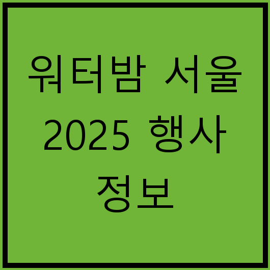워터밤 서울 2025 행사 정보