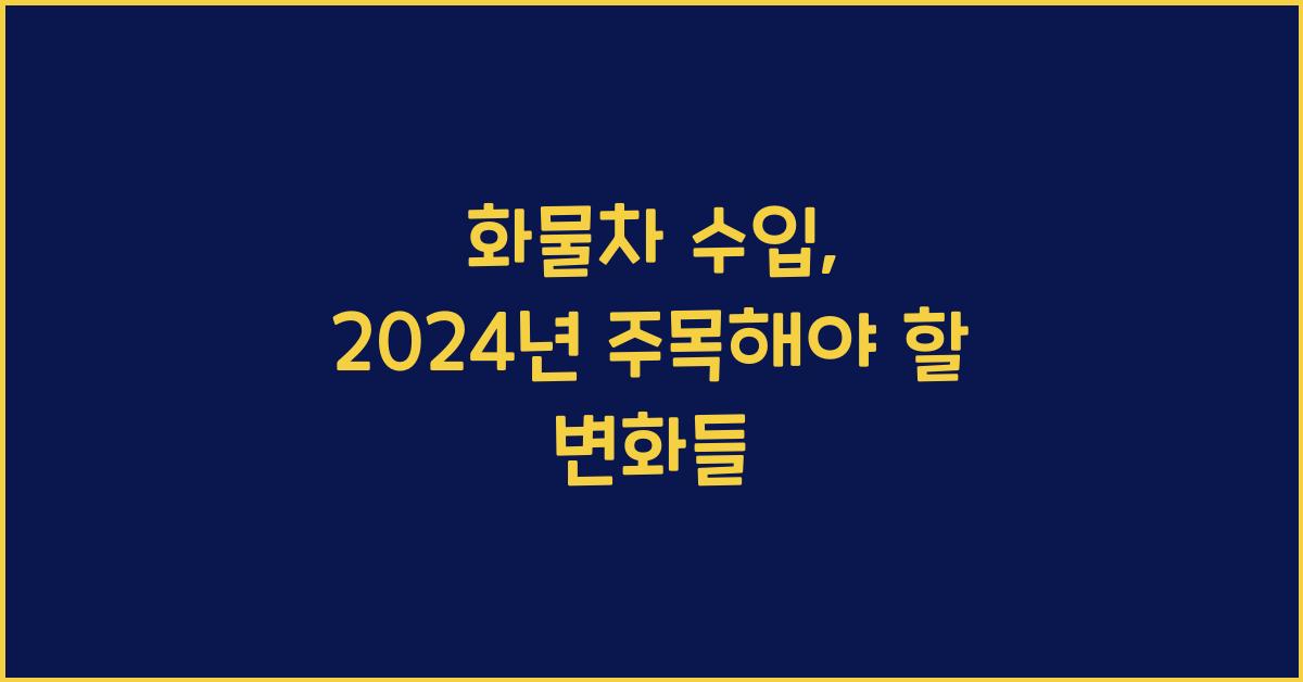화물차 수입