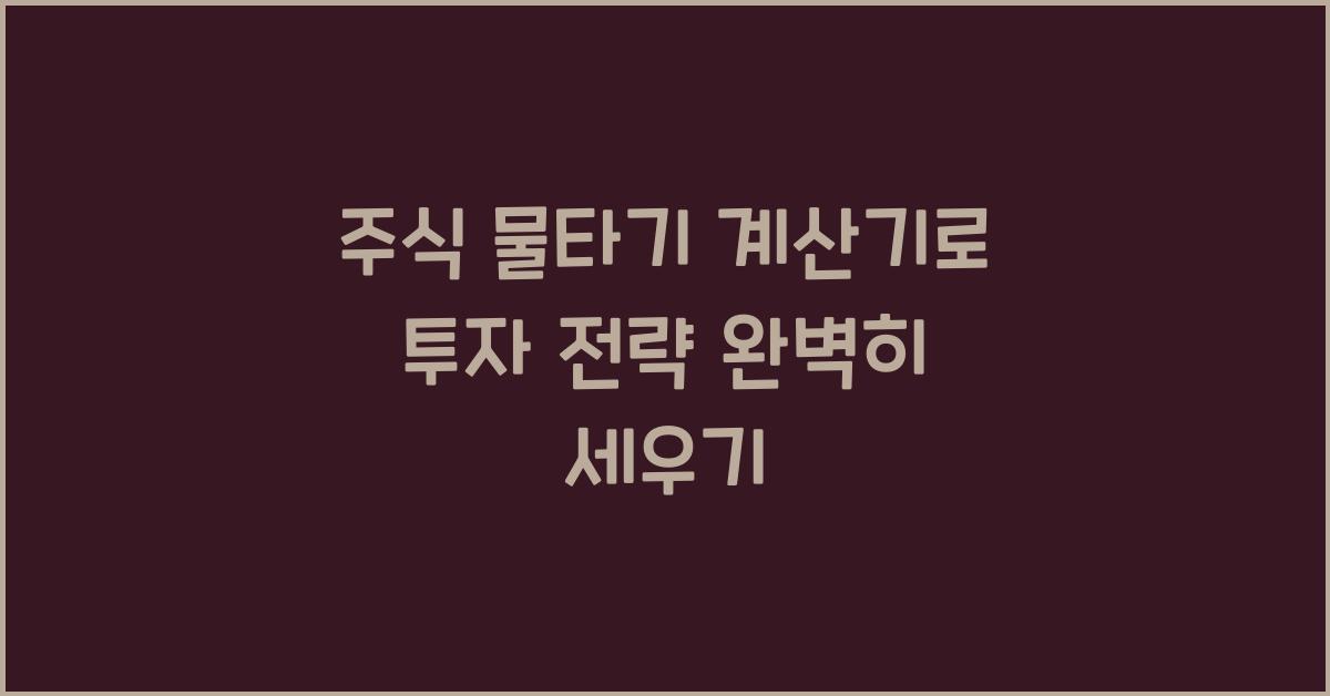 주식 물타기 계산기